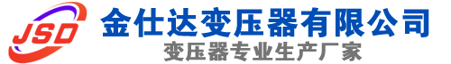 临川(SCB13)三相干式变压器,临川(SCB14)干式电力变压器,临川干式变压器厂家,临川金仕达变压器厂